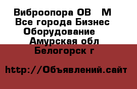 Виброопора ОВ 31М - Все города Бизнес » Оборудование   . Амурская обл.,Белогорск г.